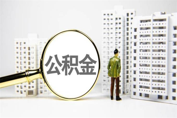 敦煌公积金提取出来有什么影响吗（公积金提取后有影响吗）