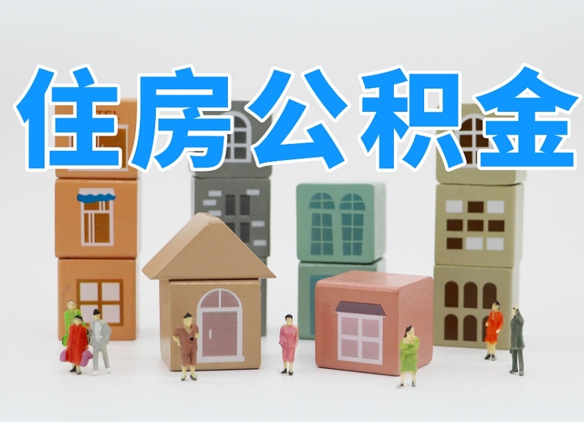 敦煌住房公积金封存怎么回事（住房公积金封存状态是什么情况）