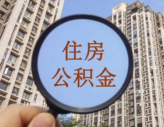 敦煌缺钱怎么把公积金提取出来（没钱怎么取公积金）