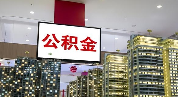 敦煌公积金提取出来有什么影响吗（公积金提取出来会不会对自己有影响）
